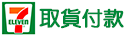 支援超商取貨付款